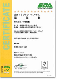 ISO9001　品質マネジメントシステム認証書